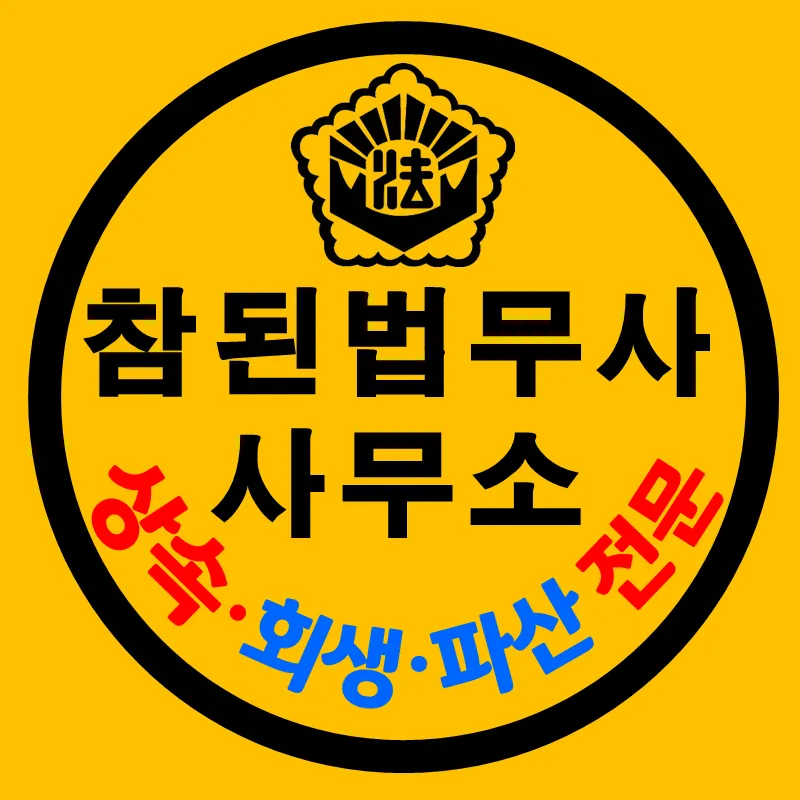 참된법무사사무소 대표 이미지
