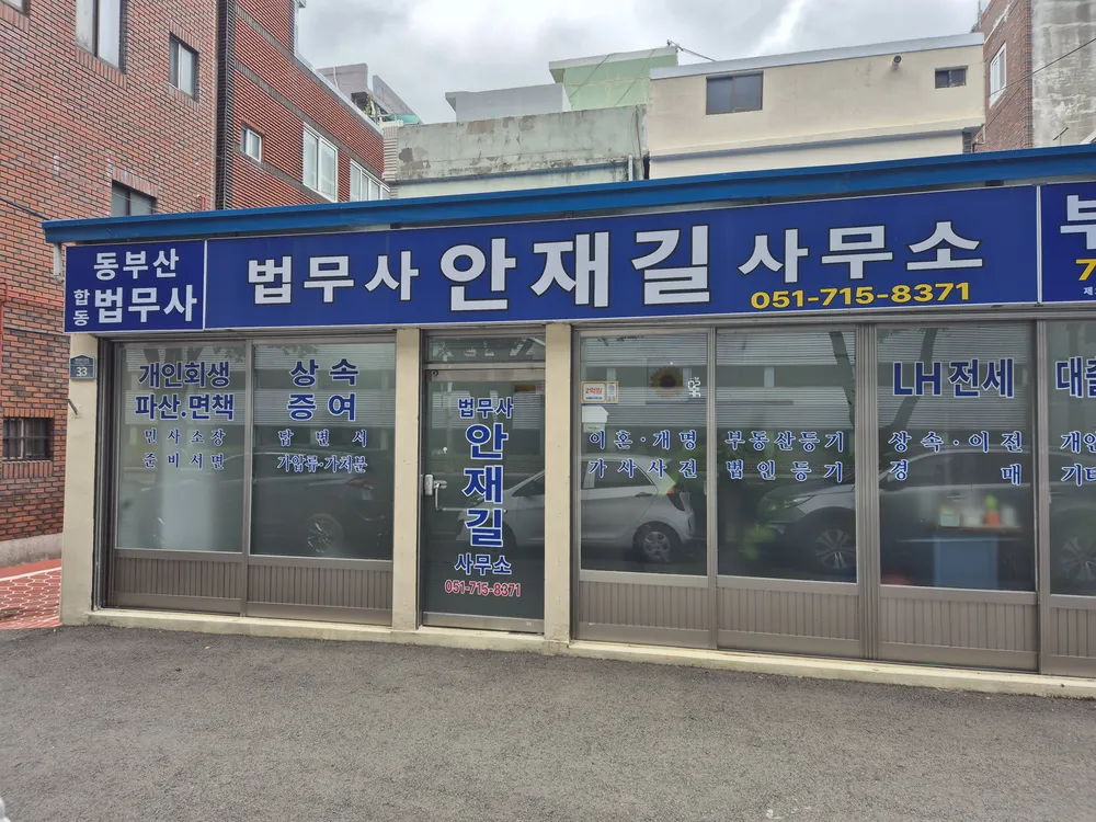 동부산법무사합동사무소 대표 이미지