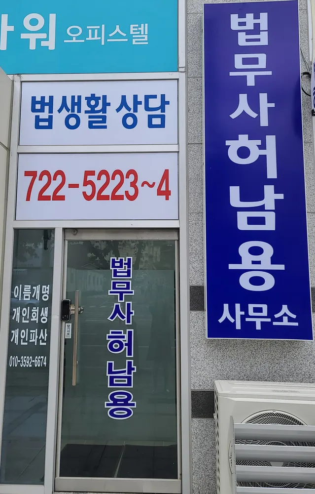 법무사허남용사무소 대표 이미지