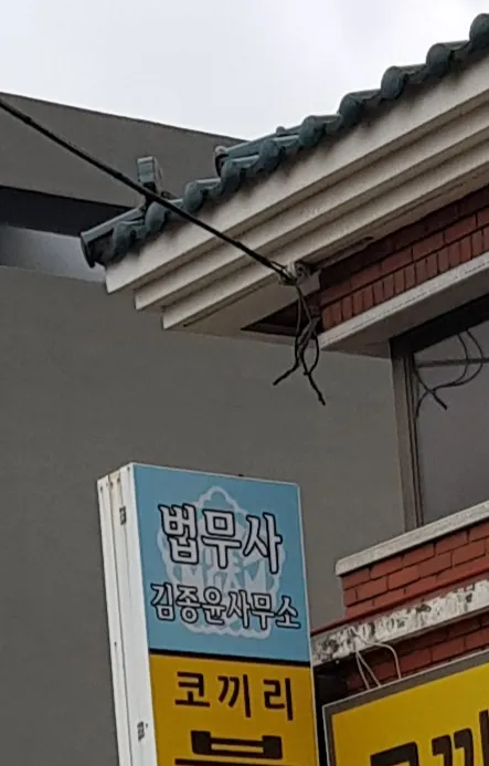 법무사김종윤사무소 대표 이미지