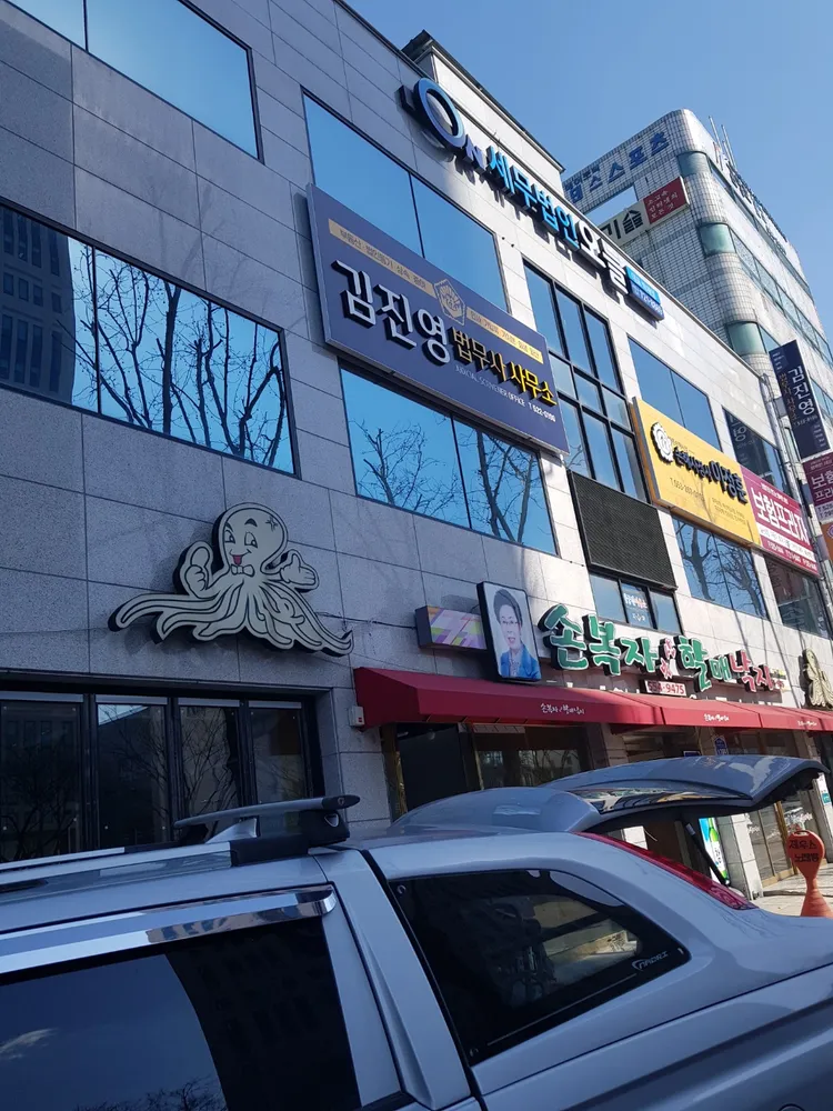 김진영법무사사무소 대표 이미지
