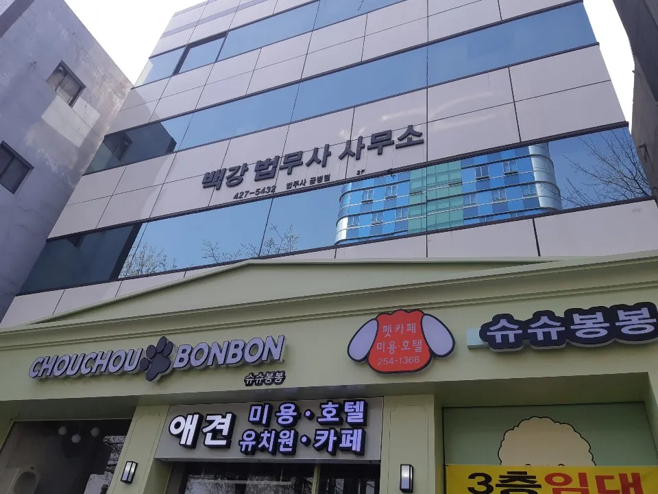 백강법무사사무소 대표 이미지
