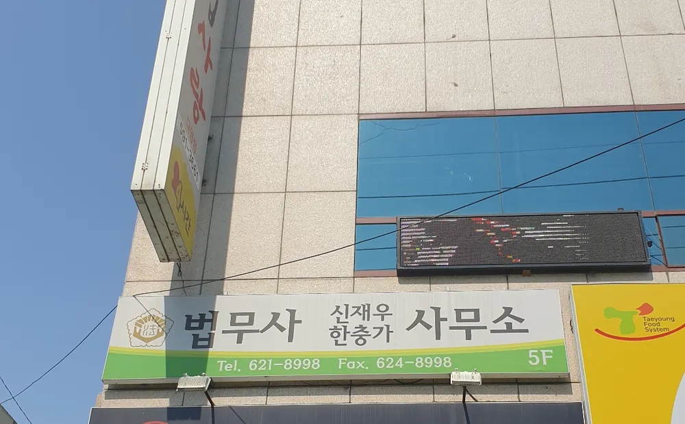 법무사신재우사무소 대표 이미지