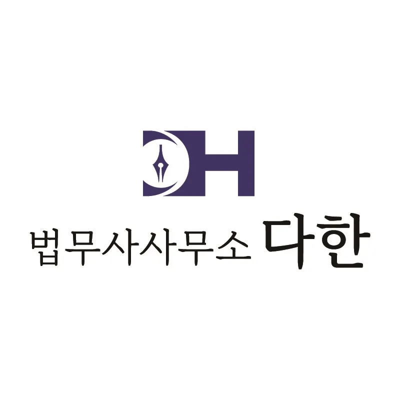 법무사사무소다한 대표 이미지