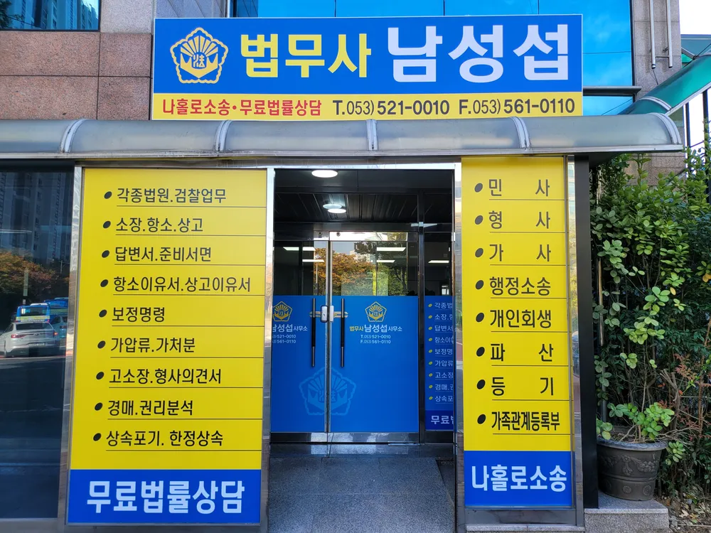 법무사 남성섭 사무소 대표 이미지