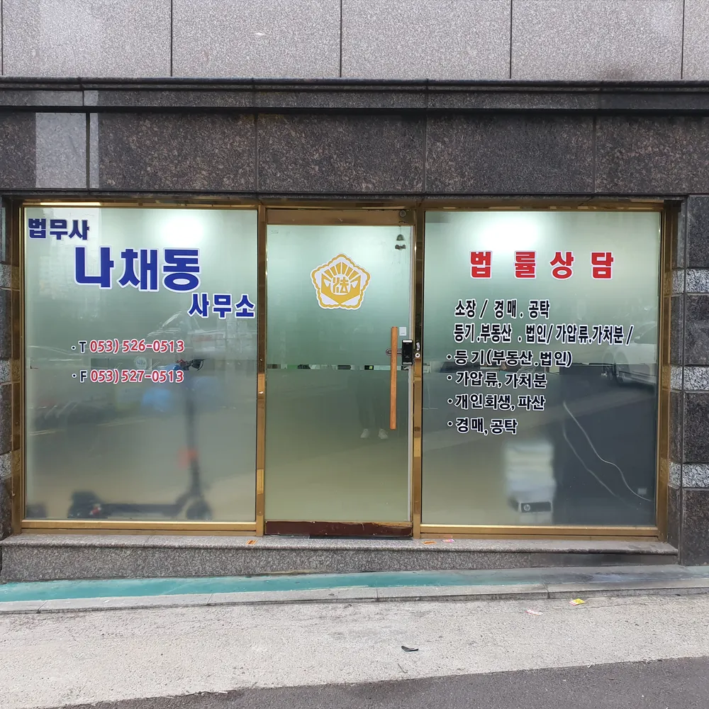 법무사나채동사무소 대표 이미지