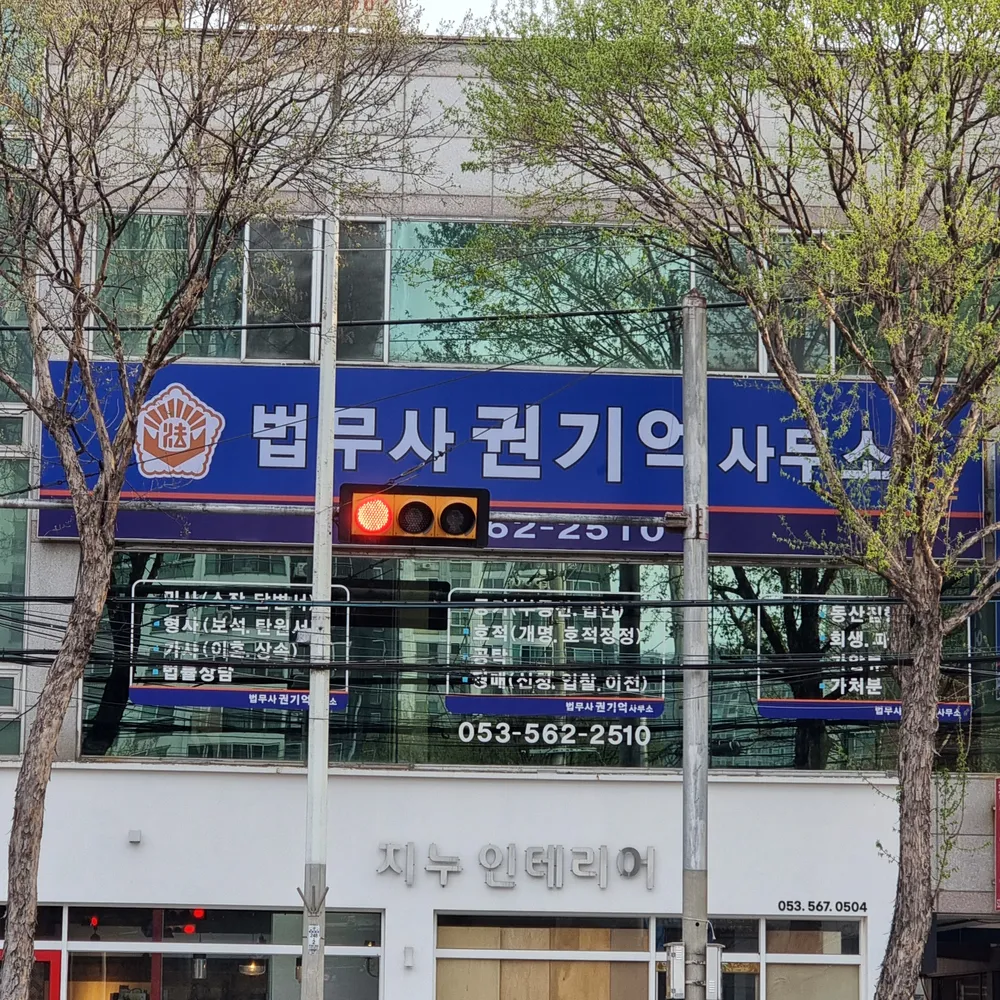 법무사권기억사무소 대표 이미지
