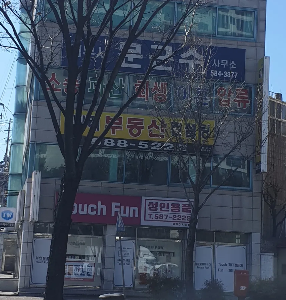 법무사문근수사무소 대표 이미지