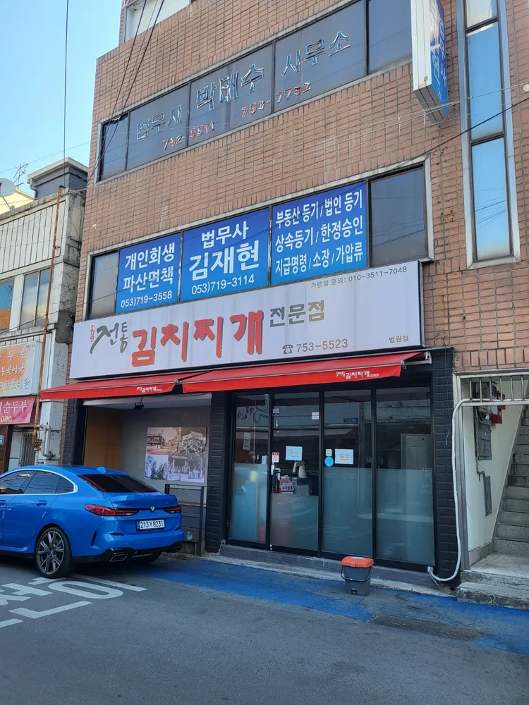 대구개인회생전문법무사 김재현개인회생파산면책전문법무사무소 대표 이미지