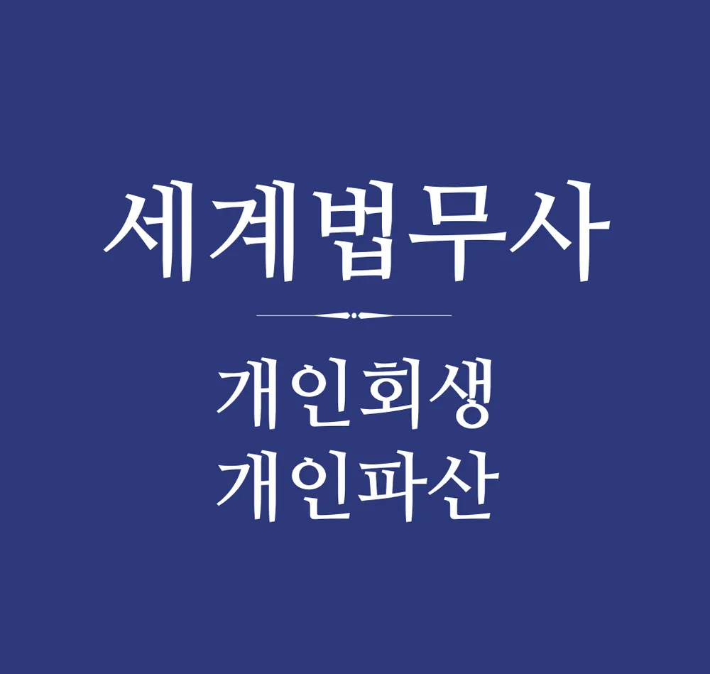 세계법무사사무소 대표 이미지