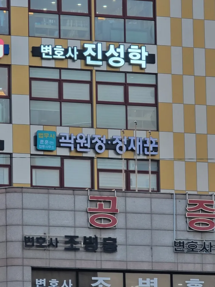 정재훈 법무사사무소 대표 이미지