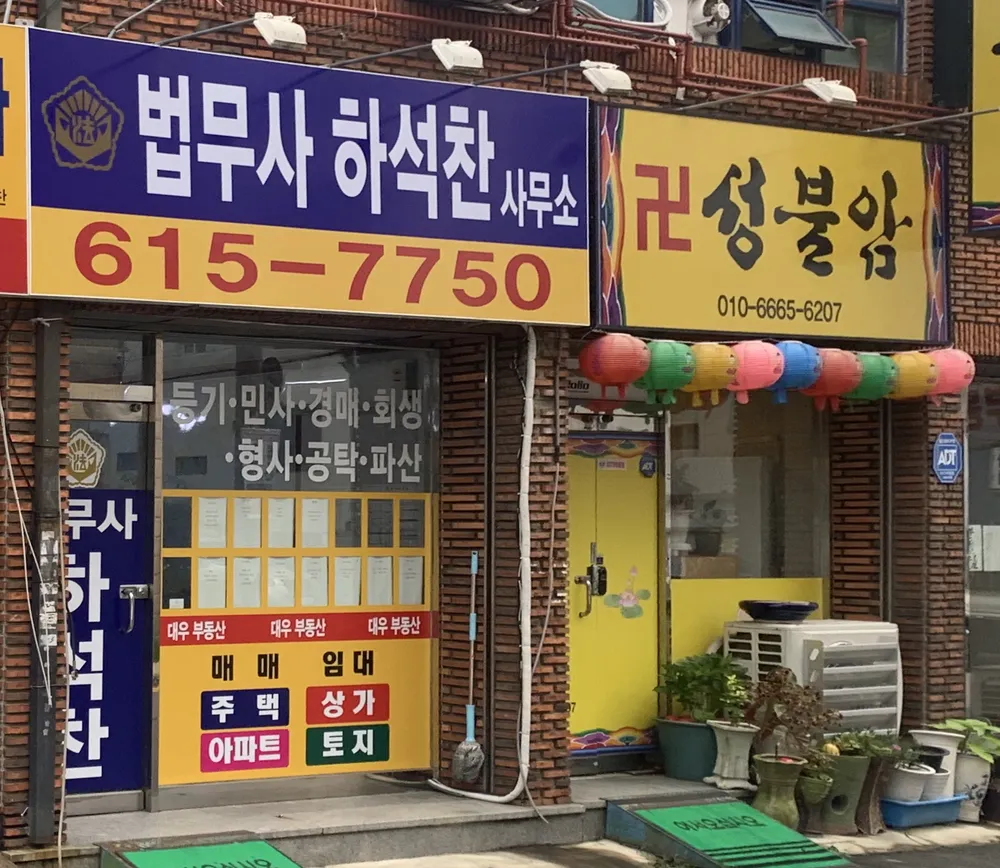 법무사하석찬사무소 대표 이미지