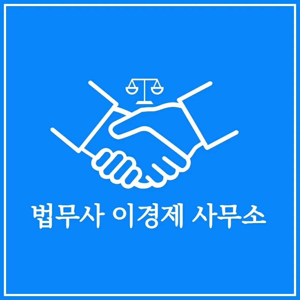법무사이경제사무소 대표 이미지