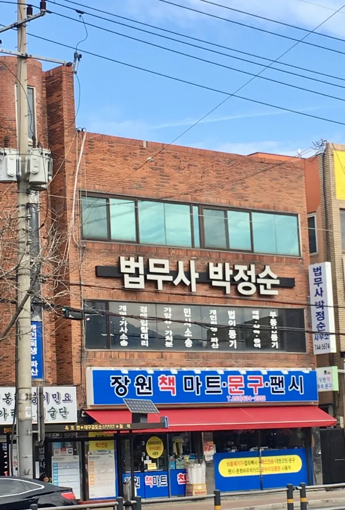 법무사박정순사무소 대표 이미지