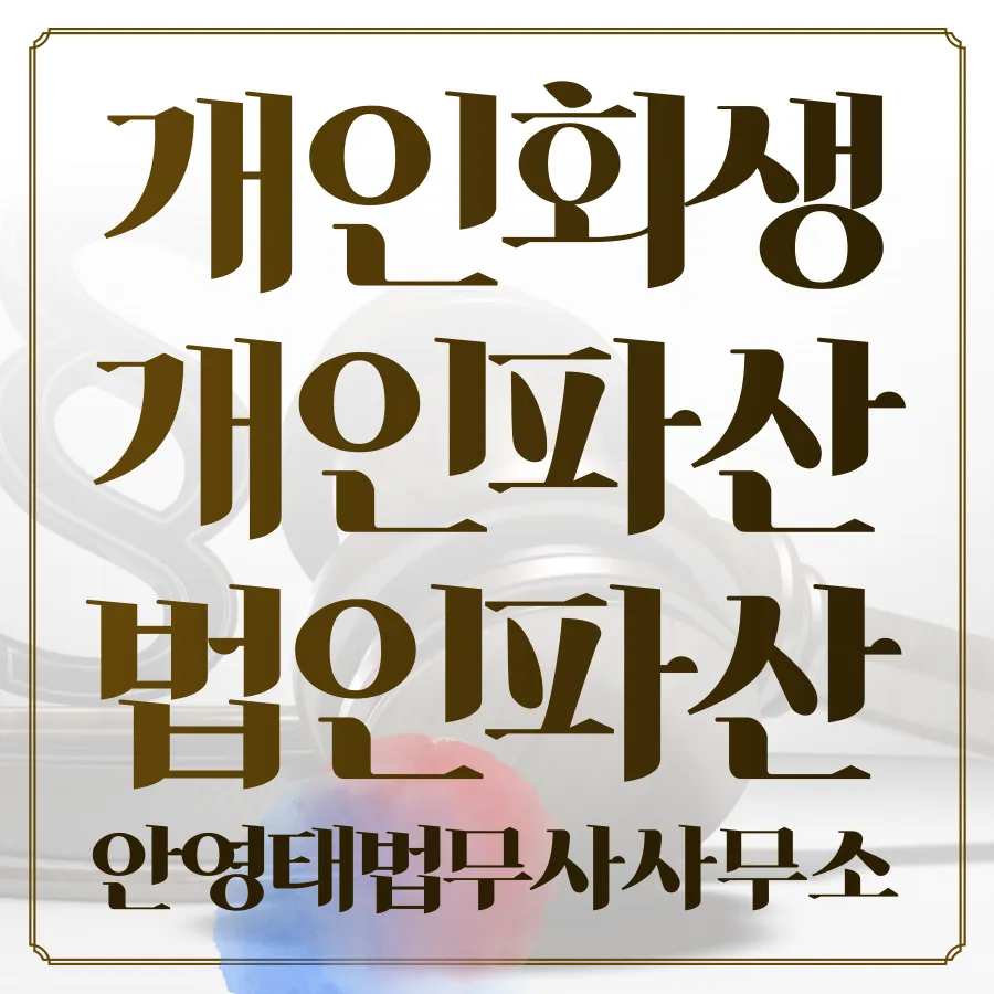 안영태법무사사무소 대표 이미지