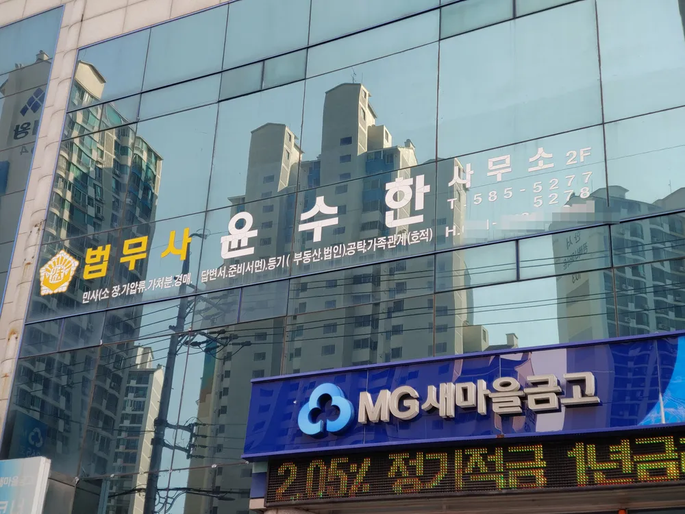 윤수한법무사사무소 대표 이미지
