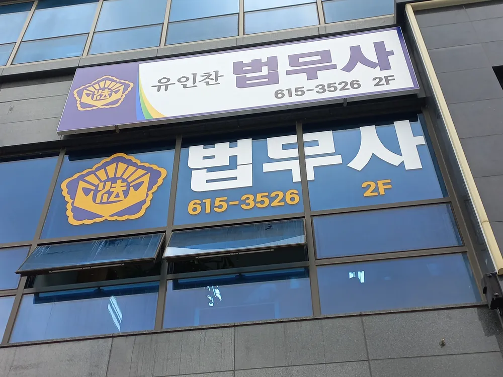 법무사유인찬사무소 대표 이미지