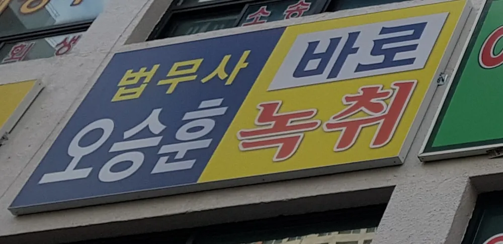법무사오승훈사무소 대표 이미지