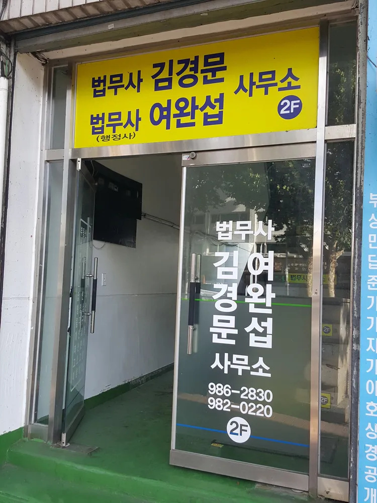 법무사김경문사무소 대표 이미지