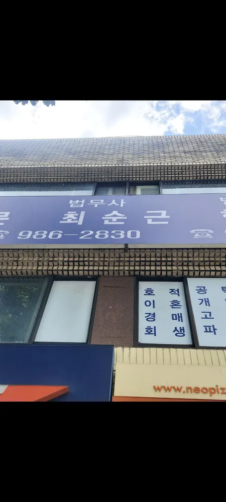 법무사최순근사무소 대표 이미지