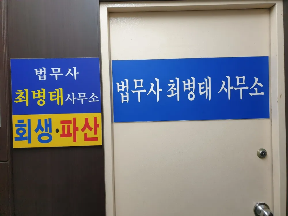 최병태법무사사무소 대표 이미지