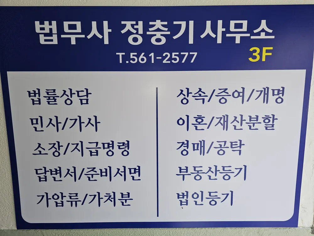 법무사정충기사무소 대표 이미지