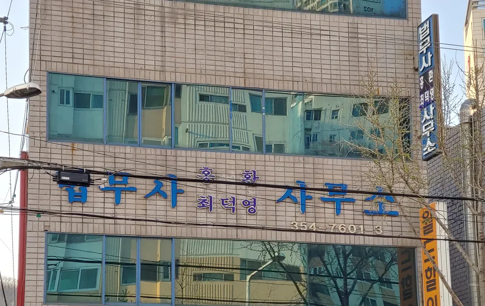 법무사홍환최덕영사무소 대표 이미지
