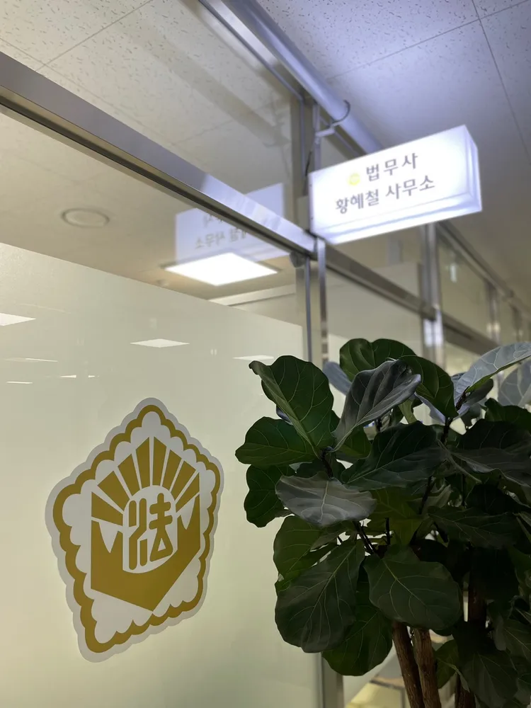 황혜철법무사사무소 대표 이미지