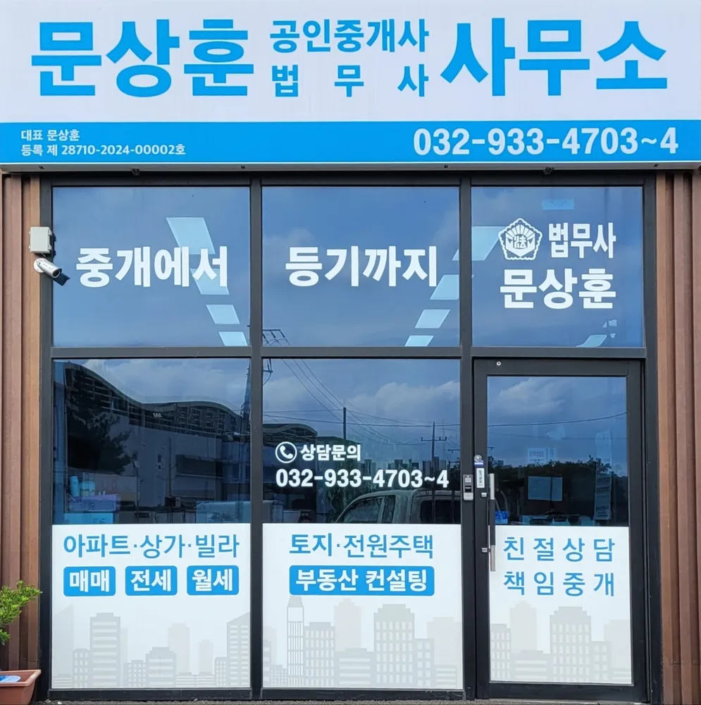 법무사 문상훈 사무소 대표 이미지