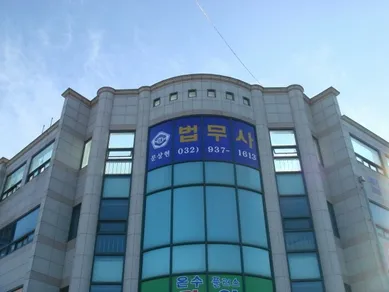 법무사문상현사무소 대표 이미지