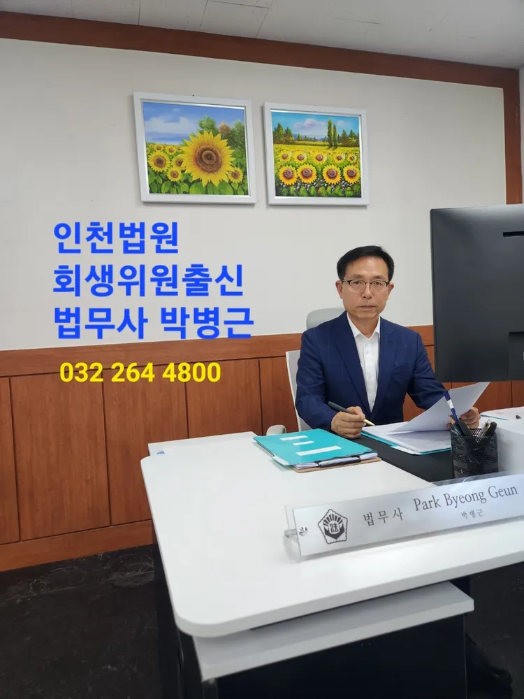 법무사 박병근 사무소 대표 이미지
