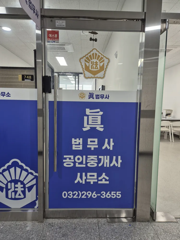 진법무사사무소 대표 이미지