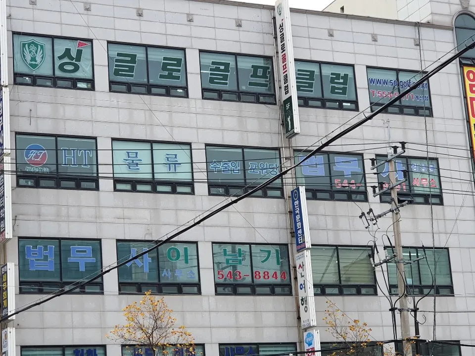 법무사이남기사무소 대표 이미지