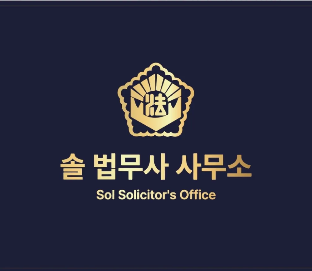 솔법무사사무소 대표 이미지