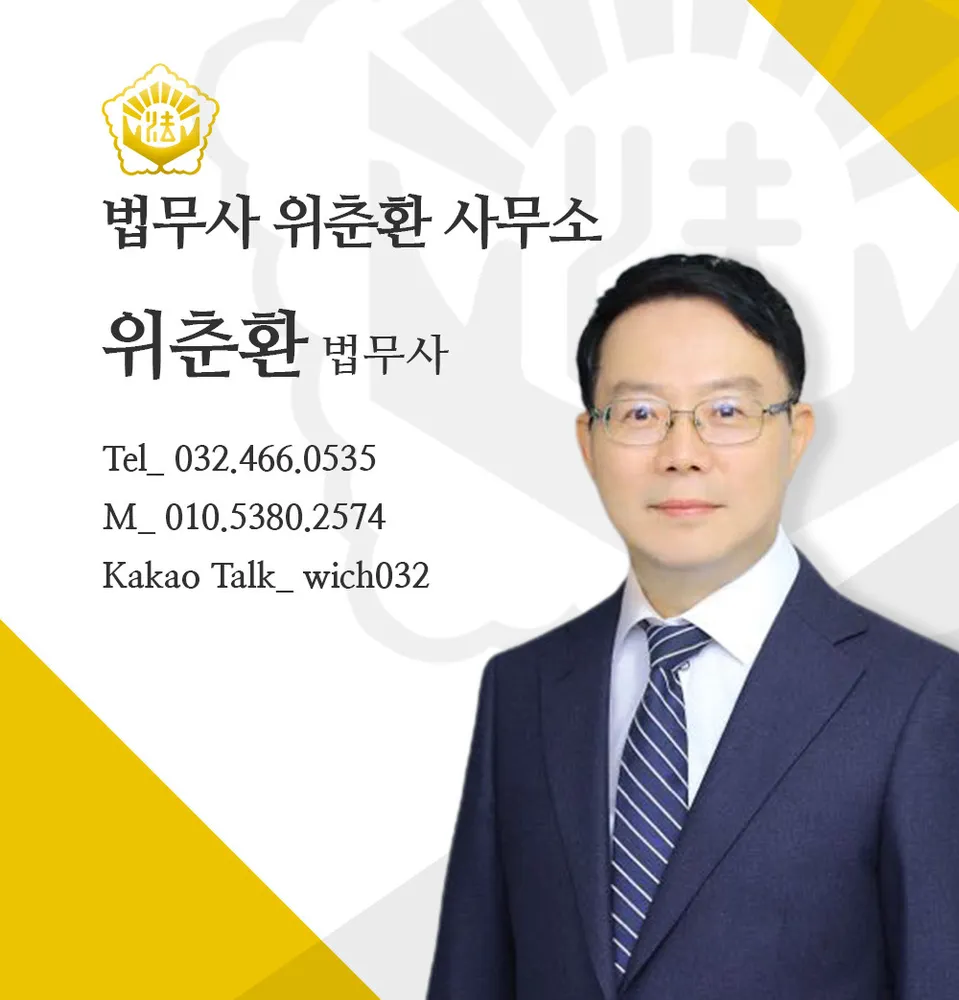 법무사위춘환사무소 대표 이미지
