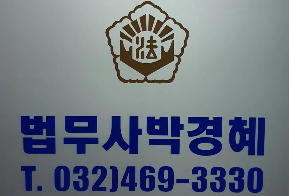 법무사 박경혜 사무소 대표 이미지