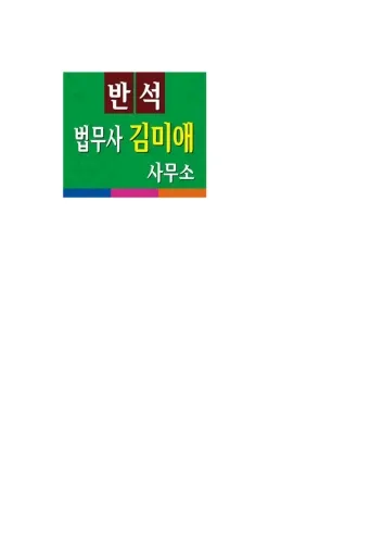 반석법무사김미애사무소 대표 이미지