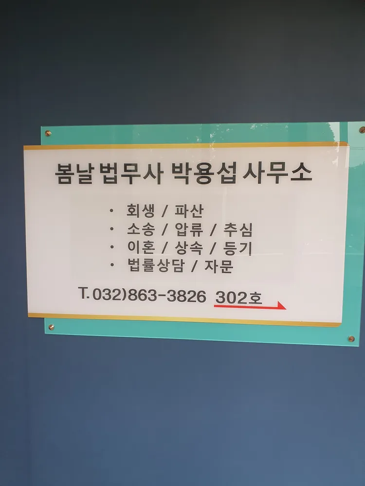 봄날법무사박용섭사무소 대표 이미지