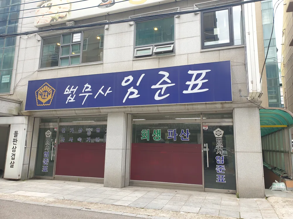 법무사임준표사무소 대표 이미지