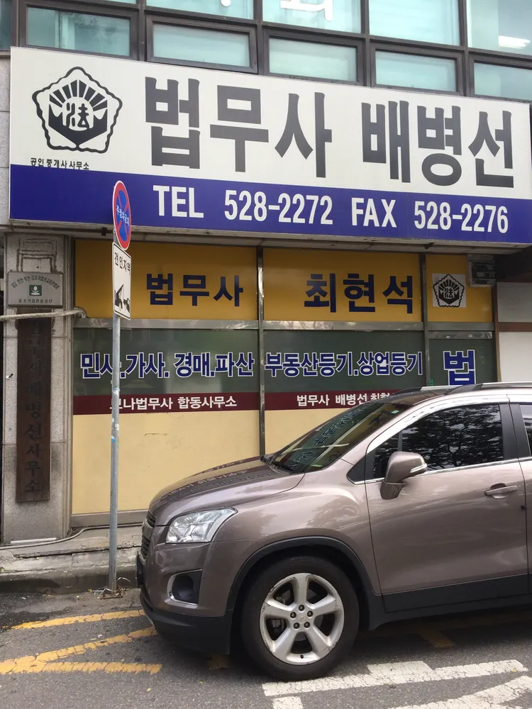 법무사배병선 대표 이미지