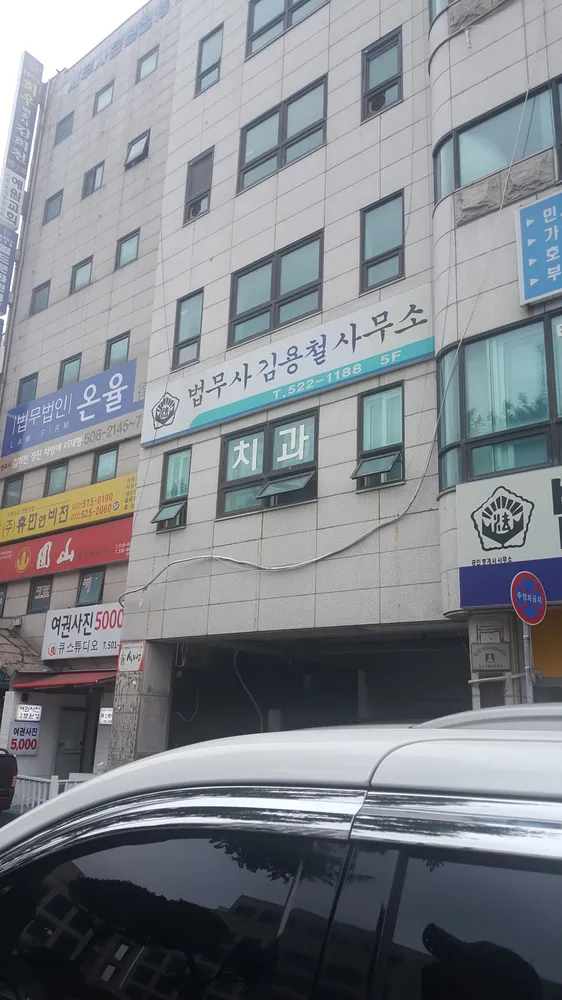 법무사김용철사무소 대표 이미지