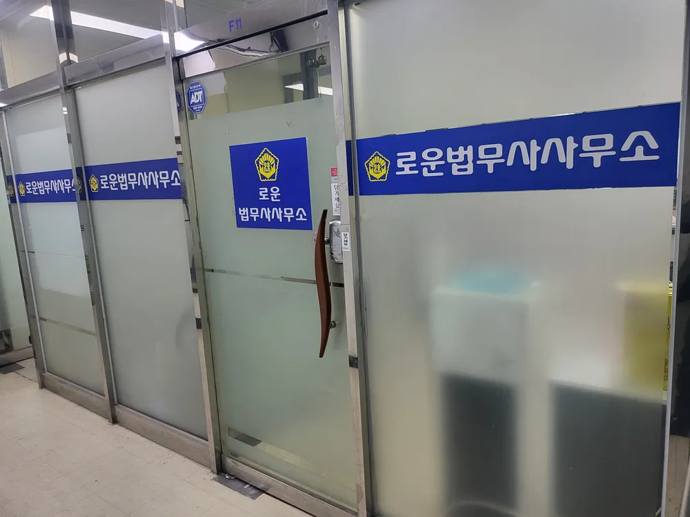 로운법무사사무소 대표 이미지