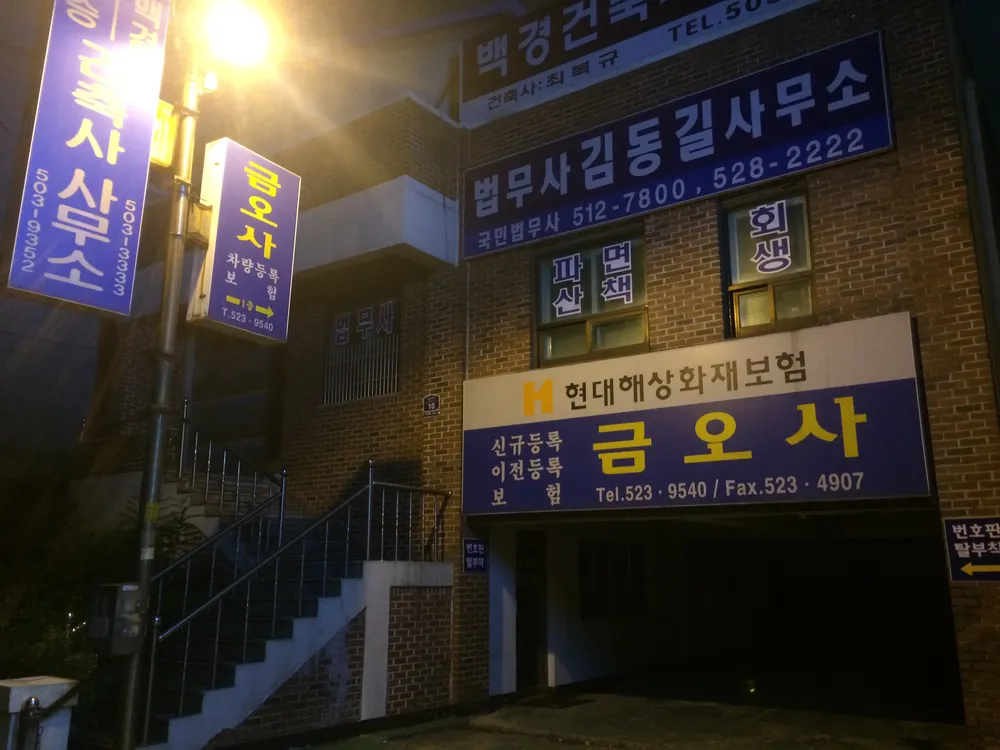 법무사김동길사무소 대표 이미지