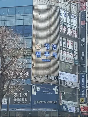 정연법무사사무소 대표 이미지