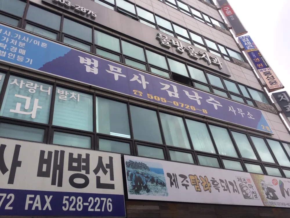 법무사김낙수사무소 대표 이미지