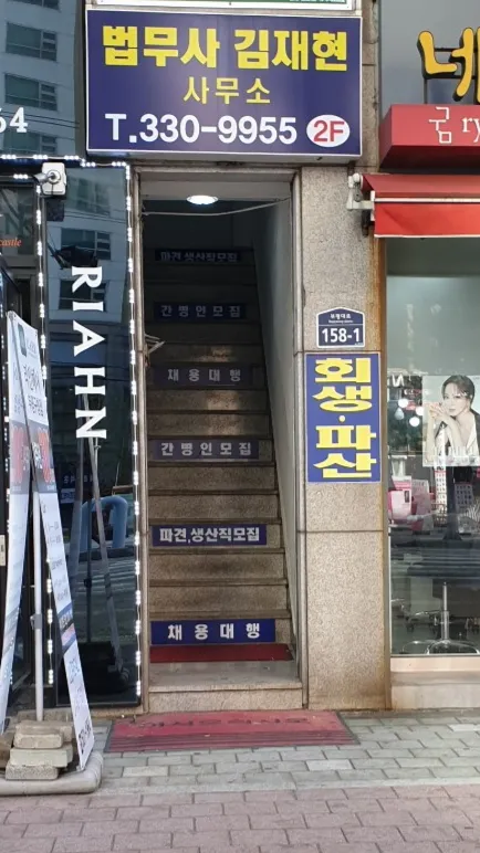 법무사김재현사무소 대표 이미지