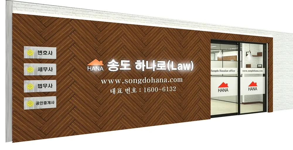 송도하나로법무사사무소 대표 이미지