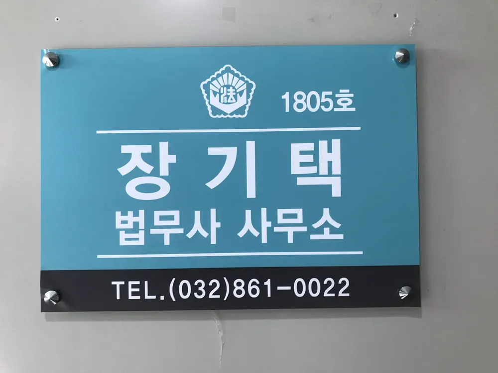 법무사 장기택 사무소 대표 이미지