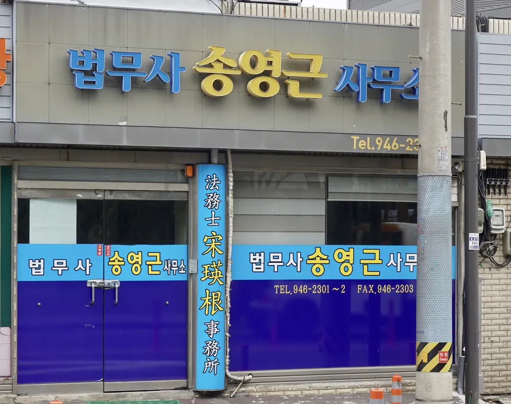 법무사송영근사무소 대표 이미지
