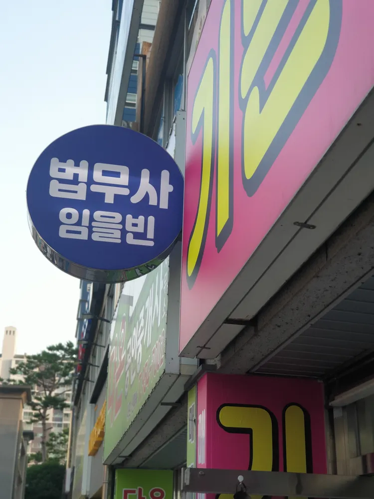 법무사임을빈사무소 대표 이미지